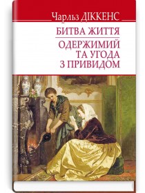Битва життя; Одержимий та угода з привидом — Чарльз Діккенс, 2019
