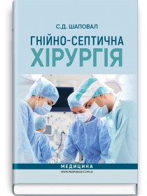 Гнійно-септична хірургія (навчальний посібник) — С.Д. Шаповал, 2019