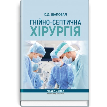 Гнійно-септична хірургія (навчальний посібник) — С.Д. Шаповал, 2019