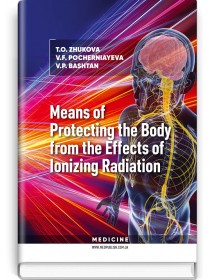Means of Protecting the Body from the Effects of Ionising Radiation (study guide) — T.O. Zhukova, V.F. Pocherniayeva, V.P. Bashtan, 2019