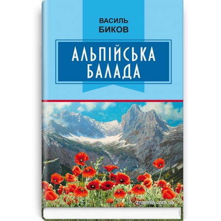 Альпійська балада: Повість — В. Биков, 2020