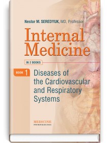 Internal Medicine: in 2 books. Book 1. Diseases of the Cardiovascular and Respiratory Systems (textbook) — N.M. Seredyuk, I.P. Vakaliuk, R.I. Yatsyshyn et al., 2019