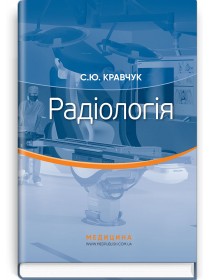 Радіологія (підручник) — С.Ю. Кравчук, 2019