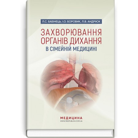 Захворювання органів дихання в сімейній медицині (навчальний посібник) — Л.С. Бабінець, I.О. Боровик, Л.В. Андріюк, 2019
