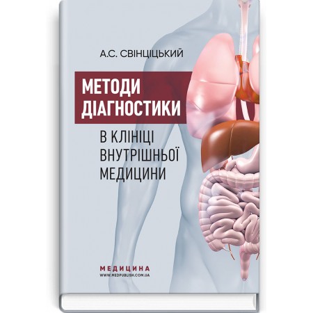 Методи діагностики в клініці внутрішньої медицини (навчальний посібник) — А.С. Свінціцький, 2019