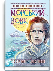 Морський вовк: Роман — Джек Лондон, 2019