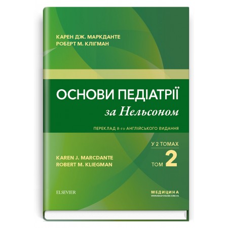 Основи педіатрії за Нельсоном: у 2 томах.  Том 2 — Карен Дж. Маркданте, Роберт М. Клігман, 2019