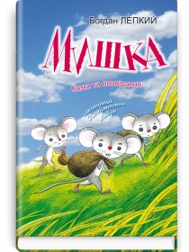 Мишка: Казки та оповідання — Богдан Лепкий, 2020
