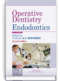 Operative Dentistry. Endodontics: in 2 volumes. Volume 1 (textbook) — A.V. Borysenko, M.Yu. Antonenko, L.F. Sidelnikova, O.F. Nesyn et al., 2020