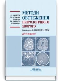 Методи обстеження неврологічного хворого (навчальний посібник) — Л.І. Соколова, Т.І. Ілляш, Т.М. Черенько та ін., 2020