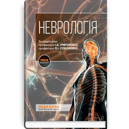 Неврологія (підручник) — І.А. Григорова, Л.І. Соколова, Р.Д. Герасимчук та ін., 2020