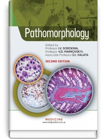 Pathomorphology (textbook) — I.V. Sorokina, V.D. Markovskyi, D.I. Halata et al., 2020