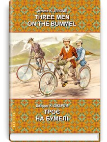 Three Men on the Bummel = Троє на бумелі — Джером Клапка Джером, 2020