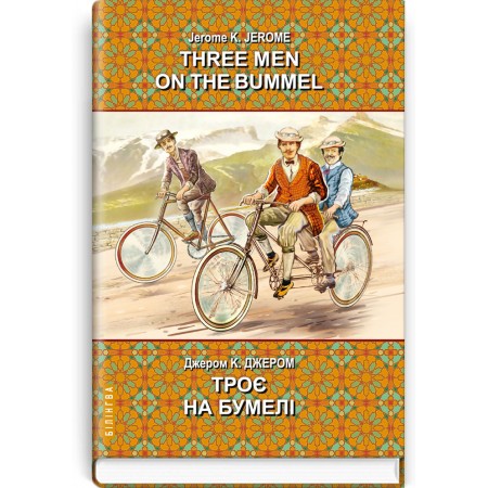 Three Men on the Bummel = Троє на бумелі — Джером Клапка Джером, 2020