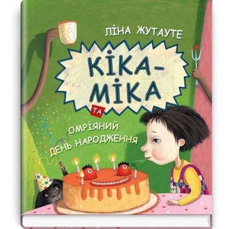 Кіка-Міка та омріяний день народження — Ліна Жутауте, 2020