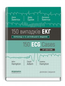 150 випадків ЕКГ=150 ECG Cases (навчальний посібник) — Джон Хемптон, Девід Едлем, Джоанна Хемптон, 2020