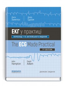 ЕКГ у практиці = The ECG in Practice (навчальний посібник) — Джон Хемптон, Девід Едлем, 2020
