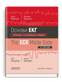 Основи ЕКГ=The ECG Made Easy (навчальний посібник) — Джон Хемптон, Джоанна Хемптон, 2020