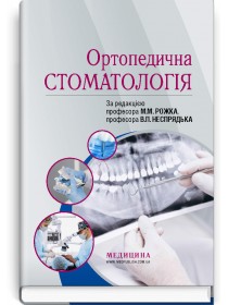 Ортопедична стоматологія  (підручник) — М.М. Рожко, В.П. Неспрядько, І.В.  Палійчук та ін., 2020