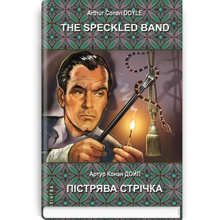 The Speckled Band and Other Stories. The Adventures of Sherlock Holmes = Пістрява стрічка та інші історії. Пригоди Шерлока Холмса — Артур Конан Дойл, 2020
