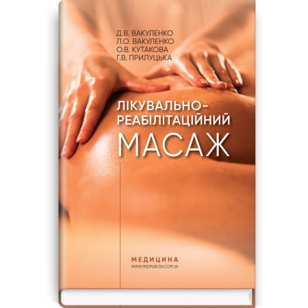 Лікувально-реабілітаційний масаж (навчальний посібник) — Д.В. Вакуленко, Л.О. Вакуленко, О.В. Кутакова, Г.В. Прилуцька, 2020