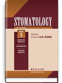 Stomatology: in 2 books. Book 1 (textbook) — M.M. Rozhko, Z.B. Popovych, V.D. Kuroiedova et al., 2020