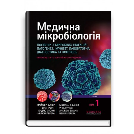 Медична мікробіологія: Посібник з мікробних інфекцій: патогенез, імунітет, лабораторна діагностика та контроль: пер. 19-го англ. вид.: у 2 т. — Т. 1 — Майкл Р. Барер, Вілл Ірвінг, Ендрю Свонн, Нелюн Перера, 2020