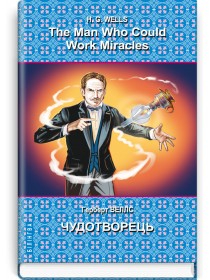 The Man Who Could Work Miracles: Selected Stories = Чудотворець: вибрані оповідання — Герберт Веллс, 2022