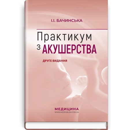 Практикум з акушерства (навчальний посібник) — І.І. Бачинська, 2021