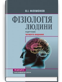 Фізіологія людини (підручник) — В.І. Філімонов, 2021