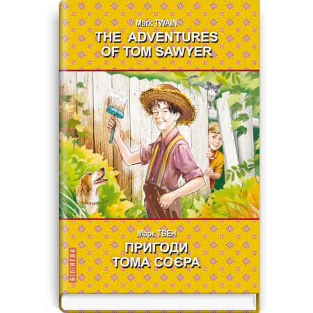 The Adventures of Tom Sawyer = Пригоди Тома Соєра — Марк Твен, 2021