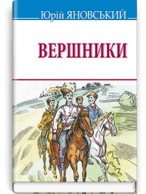 Вершники: роман у новелах — Юрій Яновський, 2021