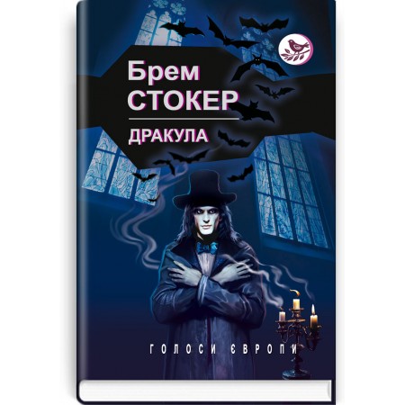 Дракула: роман — Брем Стокер, 2021 