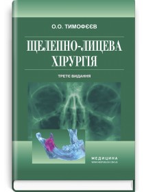 Щелепно-лицева хірургія (підручник) — О.О. Тимофєєв, 2022