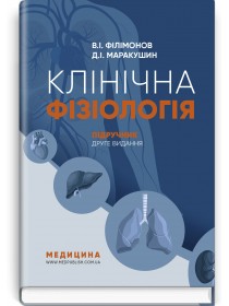 Клінічна фізіологія (підручник) — В.І. Філімонов, 2022