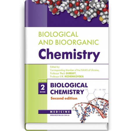 Biological and Bioorganic Chemistry: in 2 books. Book 2. Biological Chemistry (textbook) — Yu.I. Gubsky, I.V. Nizhenkovska, М.М. Korda et al., 2021
