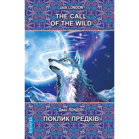The Call of the Wild and Other Stories = Поклик предків та інші оповідання — Джек Лондон, 2022