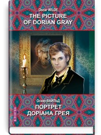 The Picture of Dorian Gray = Портрет Доріана Грея — Оскар Вайльд, 2022