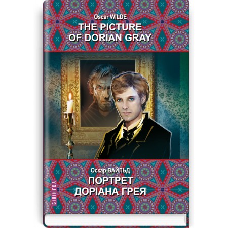 The Picture of Dorian Gray = Портрет Доріана Грея — Оскар Вайльд, 2022