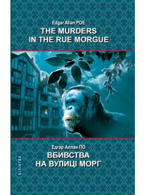 The Murders in the Rue Morgue and Other Stoties = Вбивства на вулиці Морг та інші історії — Едгар Аллан По, 2022