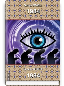 1984=1984: Роман — Джордж Орвелл, 2022