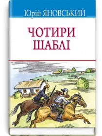 Чотири шаблі: роман — Яновський Юрій, 2022
