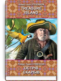 Острів скарбів = Treasure Island — Роберт Льюїс Стівенсон, 2022