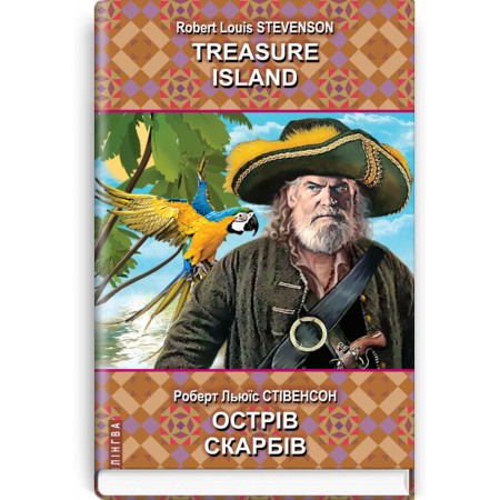 Острів скарбів = Treasure Island — Роберт Льюїс Стівенсон, 2022