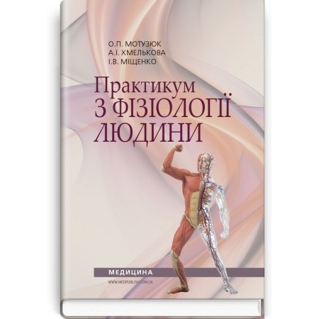 Практикум з фізіології людини (навчальний посібник) — О.П. Мотузюк, А.І. Хмелькова, І.В. Міщенко, 2017