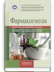 Фармакогнозія (навчально-методичний посібник) — В.П. Ходаківська, І.А. Бобкова, Л.В. Варлахова, 2018