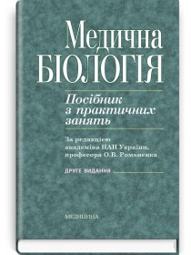 Медична біологія: посібник з практичних занять — О.В. Романенко, М.Г. Кравчук, В.М. Грінкевич, О.В. Костильов, 2020