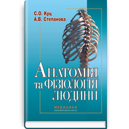 Анатомія та фізіологія людини / С.О. Куц, А.В. Степанова. — 6-е видання
