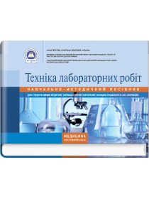 Техніка лабораторних робіт (навчально-методичний посібник) — Н.П. Гирина, І.С. Ковальчук, А.В. Шляніна, І.В. Туманова, 2017