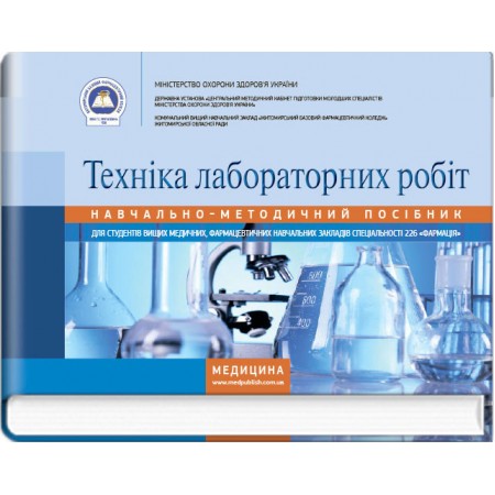 Техніка лабораторних робіт (навчально-методичний посібник) — Н.П. Гирина, І.С. Ковальчук, А.В. Шляніна, І.В. Туманова, 2017